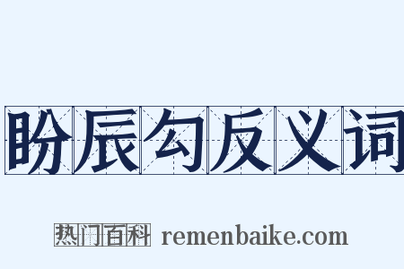 盼辰勾反义词是什么意思的图片